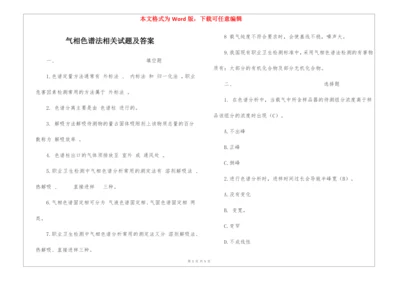 气相色谱法相关试题及答案.docx