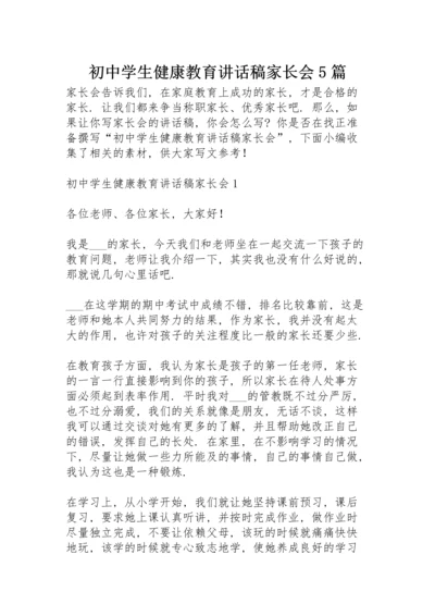 初中学生健康教育讲话稿家长会5篇.docx