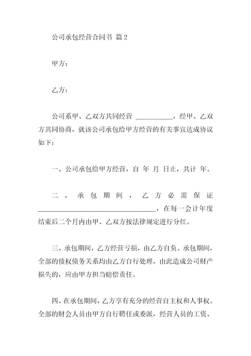 公司承包经营合同书