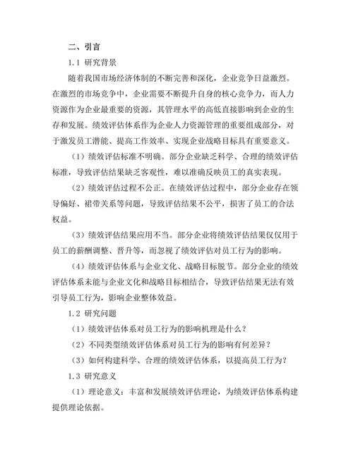 绩效评估体系对员工行为的影响研究