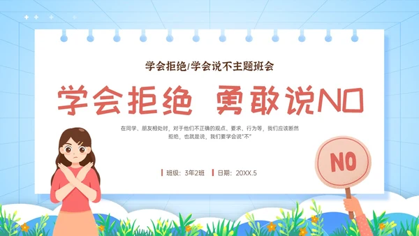 红蓝卡通学会拒绝主题班会PPT模板