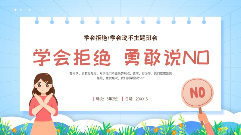 红蓝卡通学会拒绝主题班会PPT模板