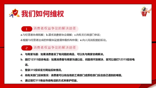 3月15日消费者权益日校园315主题班会PPT课件315消费者权益日