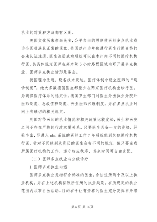 永和卫生院多点执业工作安排.docx