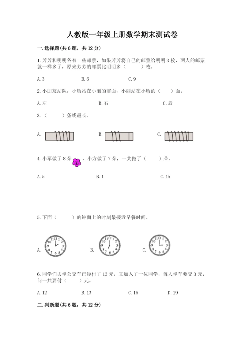 人教版一年级上册数学期末测试卷及答案（典优）.docx