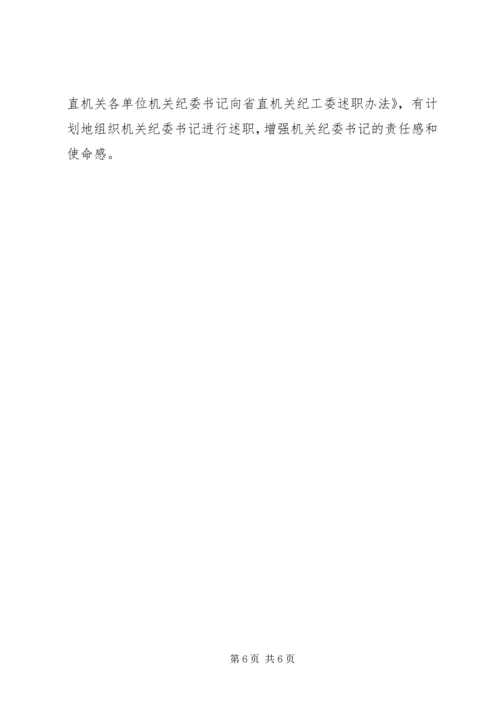 机关纪检XX年工作计划.docx