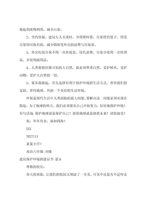 关于建议保护环境的建议书范文8篇保护环境的建议5条