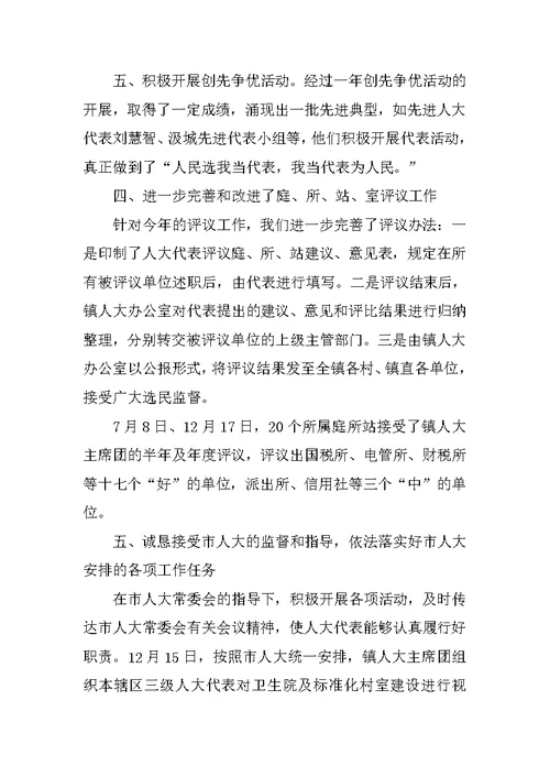 乡镇人大主席团创先争优汇报材料