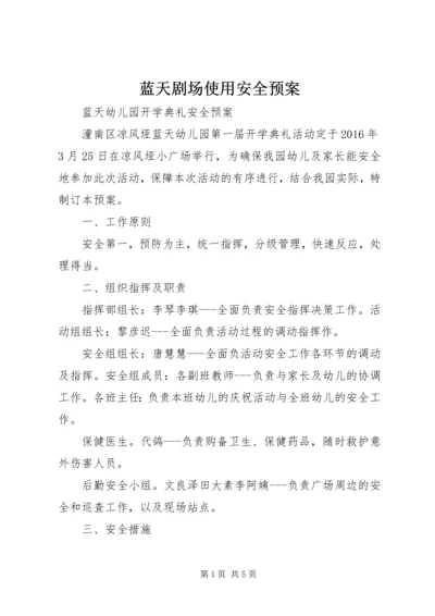 蓝天剧场使用安全预案 (4).docx