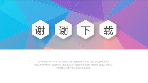 炫彩时尚微立体述职报告工作总结商务通用PPT动态模板
