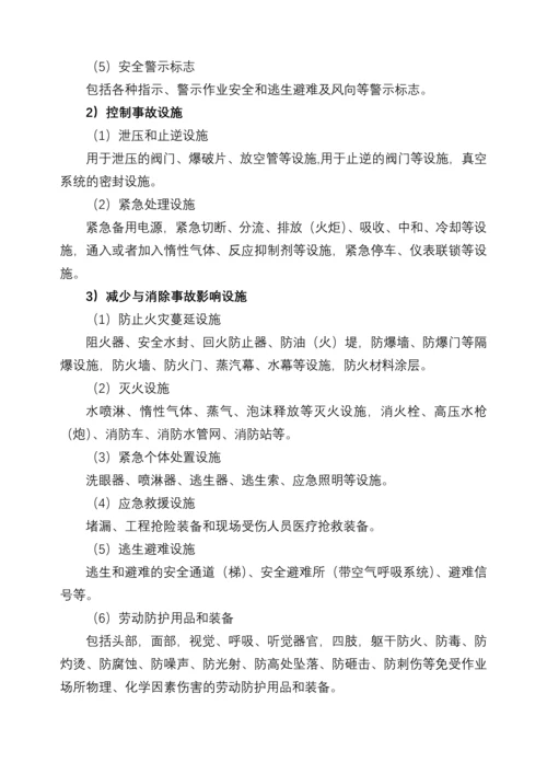 安全设施目录、安全设施设计专篇编制导则.docx