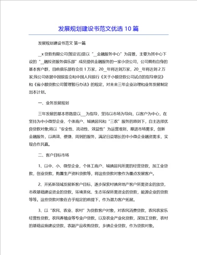 发展规划建设书范文优选10篇