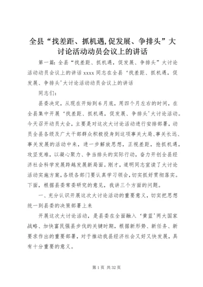 全县“找差距、抓机遇,促发展、争排头”大讨论活动动员会议上的致辞.docx