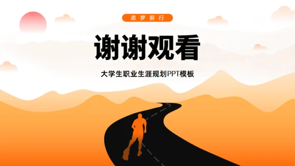 追梦人生路道大学生职业生涯规划通用PPT模板