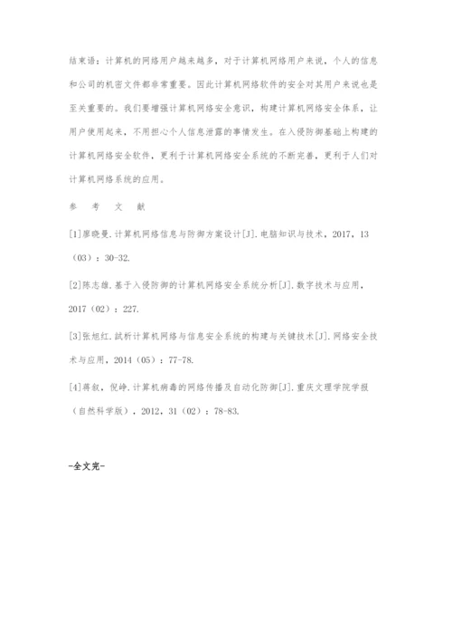 基于入侵防御的计算机网络安全系统构建分析.docx