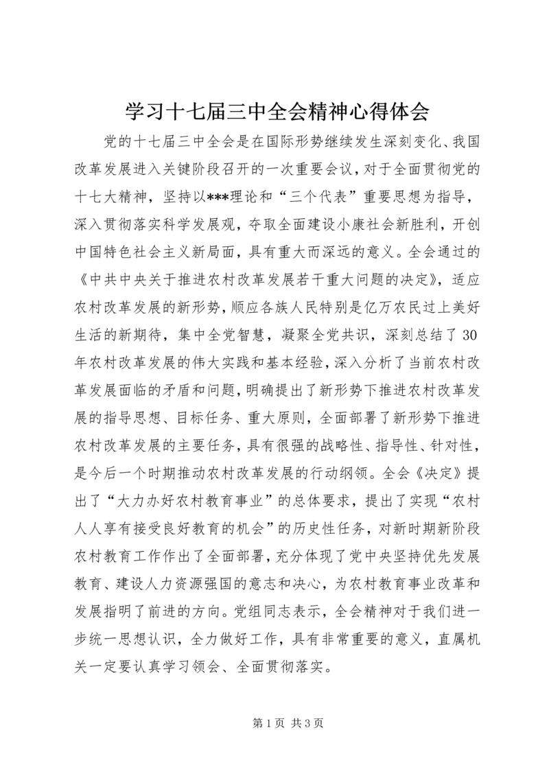 学习十七届三中全会精神心得体会 (4).docx