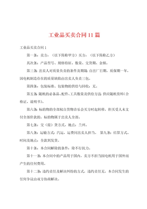 工业品买卖合同11篇