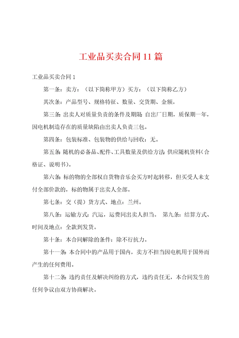 工业品买卖合同11篇