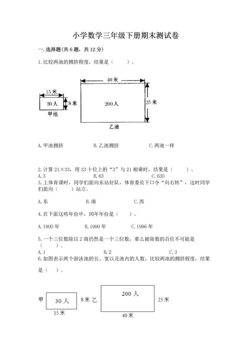 小学数学三年级下册期末测试卷【考点梳理】.docx