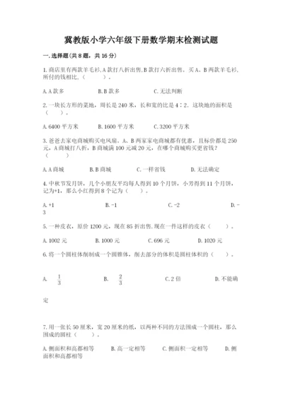 冀教版小学六年级下册数学期末检测试题（研优卷）.docx