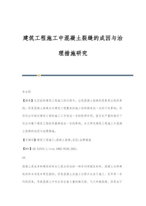 建筑工程施工中混凝土裂缝的成因与治理措施研究.docx