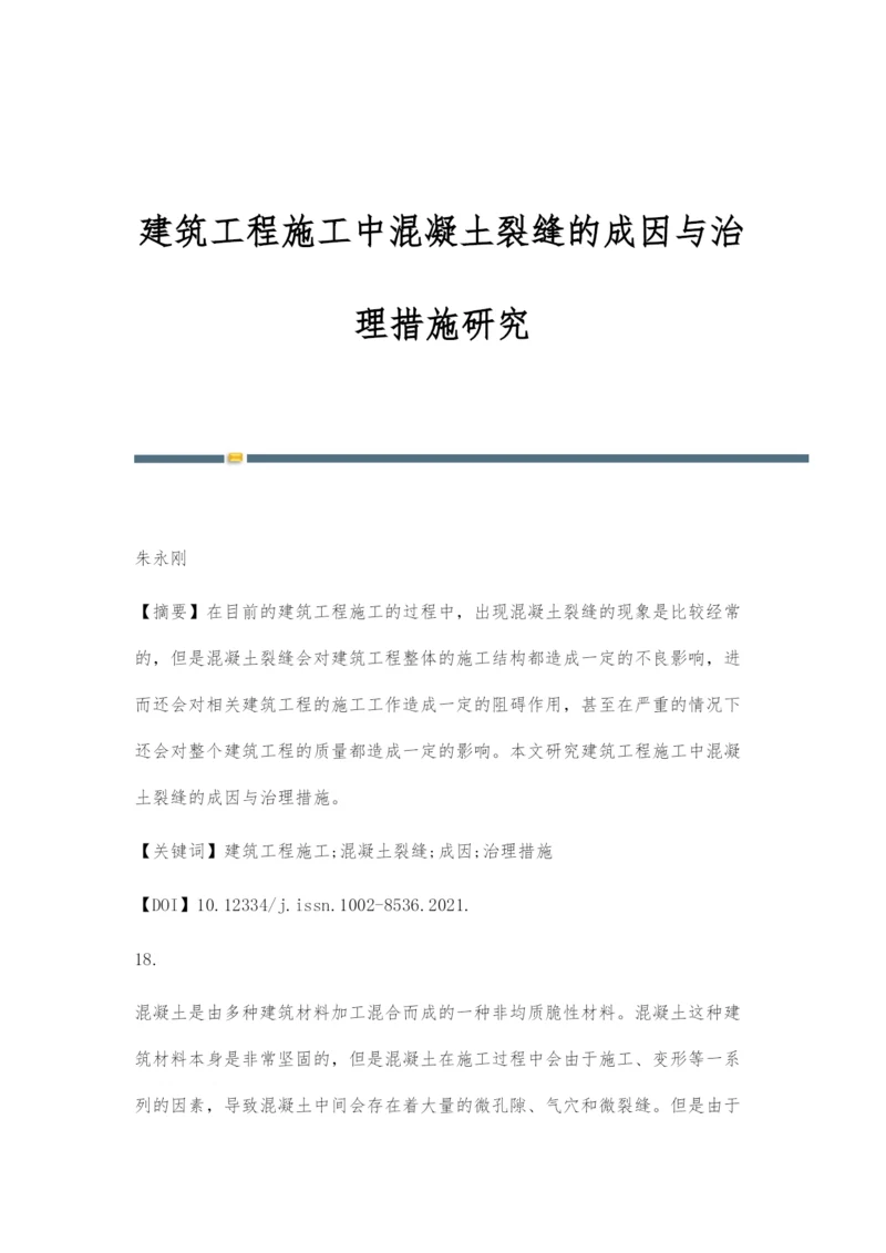 建筑工程施工中混凝土裂缝的成因与治理措施研究.docx
