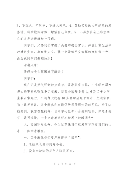 暑假安全主题国旗下演讲范文10篇.docx