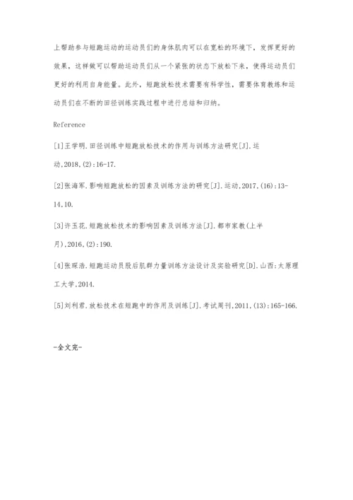 浅析田径训练中短跑放松技术的作用与训练方式.docx