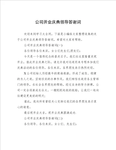 公司开业庆典领导答谢词