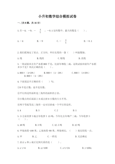 小升初数学综合模拟试卷含答案（轻巧夺冠）.docx