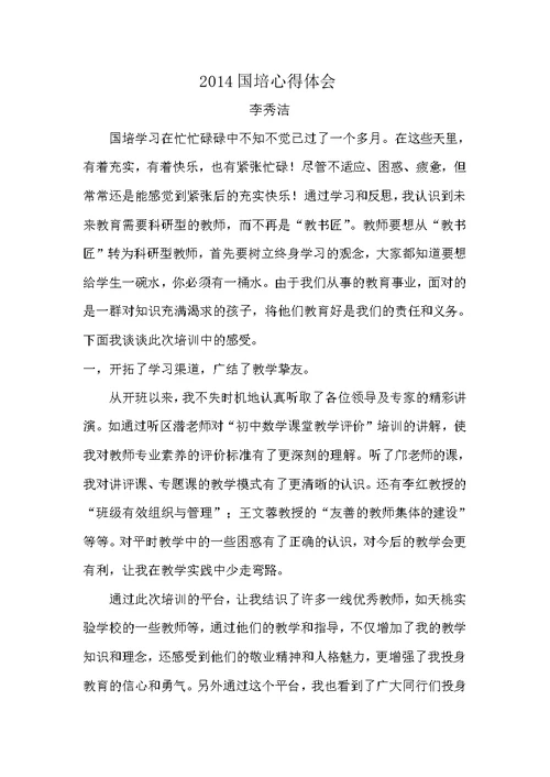 2014国培心得体会