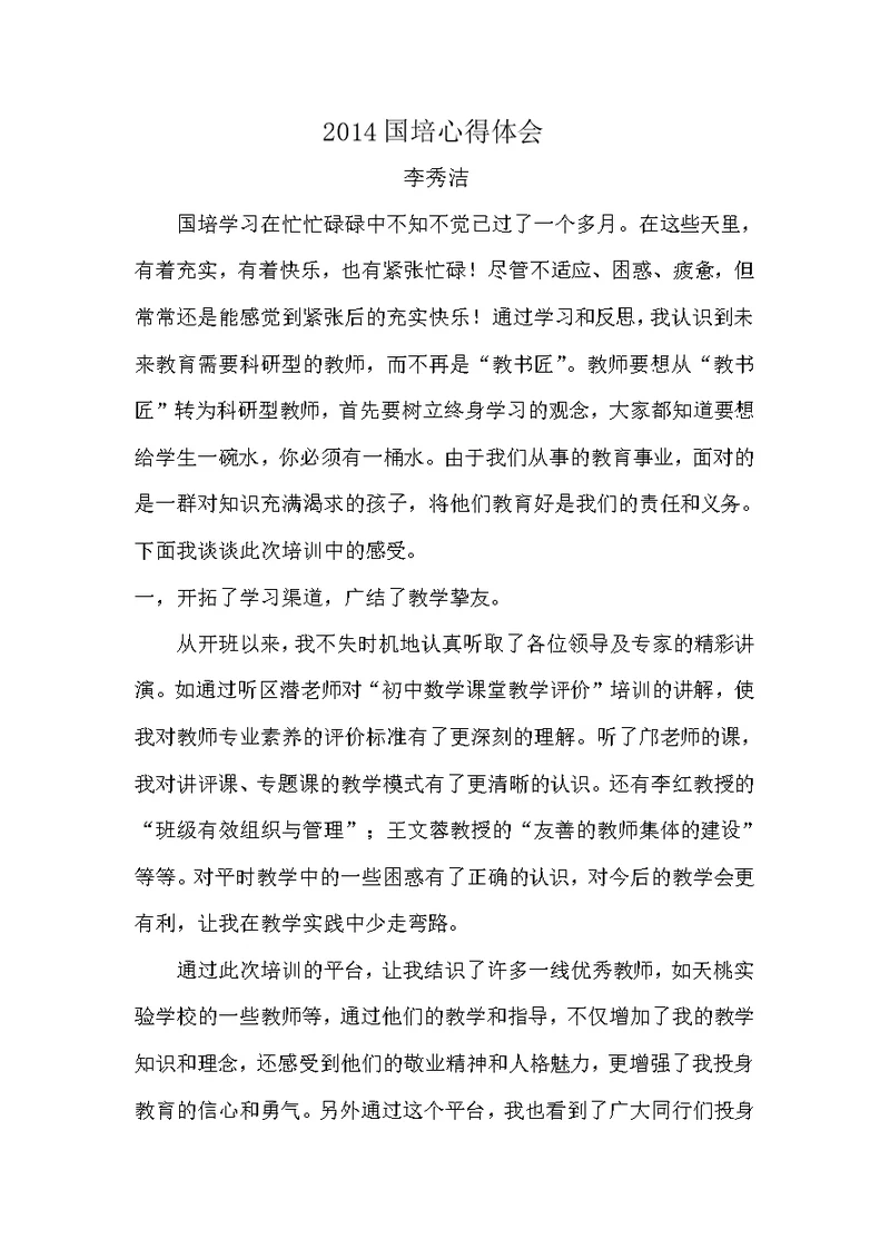 2014国培心得体会