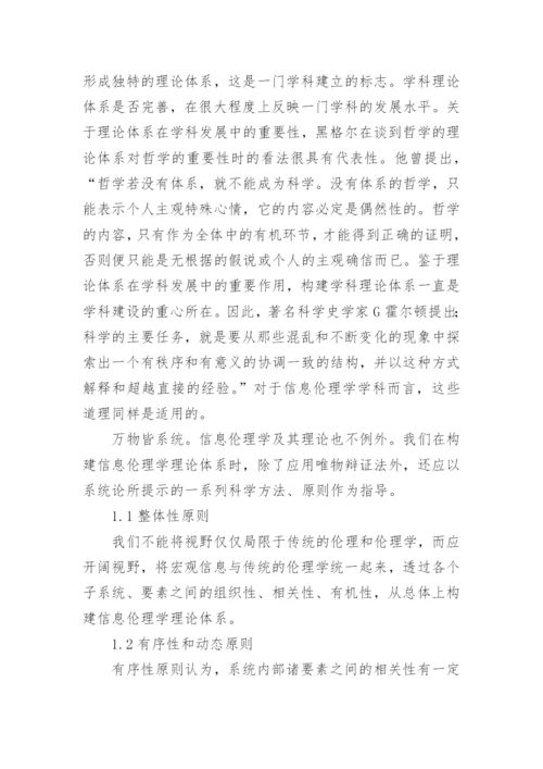 构建我国信息伦理学理论体系的设想论文.docx