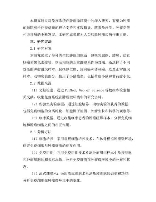 免疫系统对肿瘤微环境