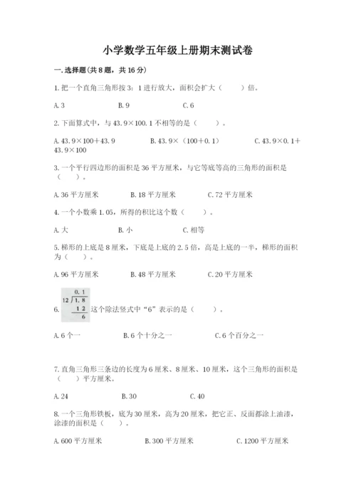 小学数学五年级上册期末测试卷附答案【基础题】.docx