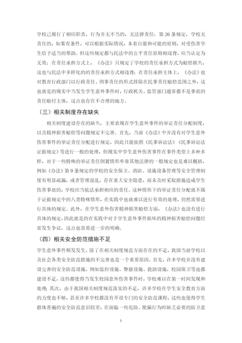 法学毕业论文-关于学生意外伤害事件的归责处理与防范的法律思考.docx