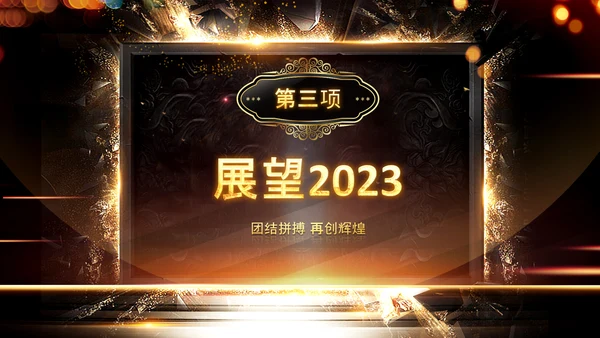 开门红2023年会兔年赢战颁奖盛典ppt