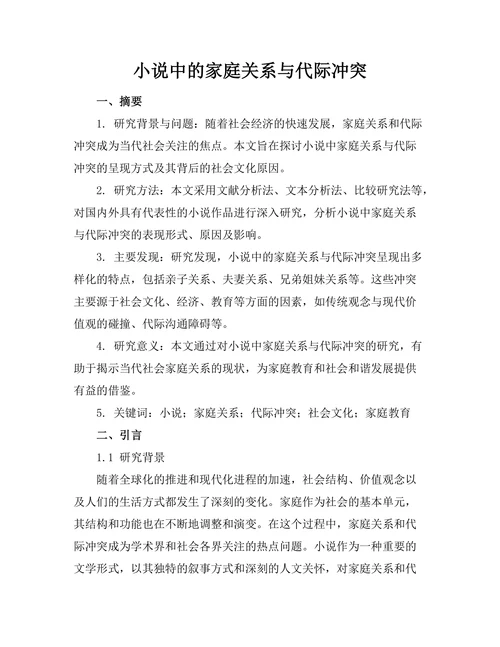 小说中的家庭关系与代际冲突