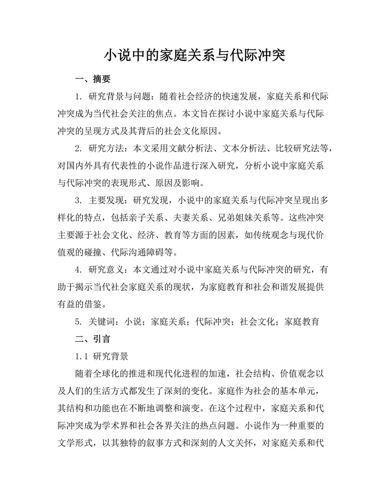 小说中的家庭关系与代际冲突
