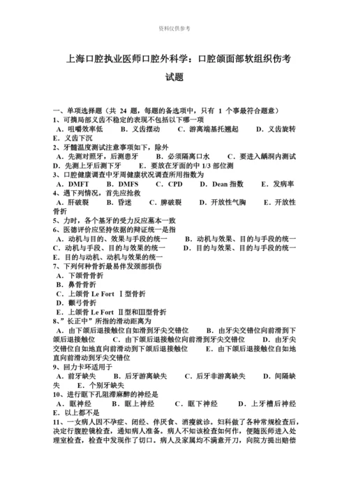 上海口腔执业医师口腔外科学口腔颌面部软组织伤考试题.docx