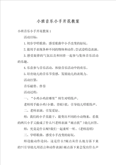 小班音乐小手开花教案