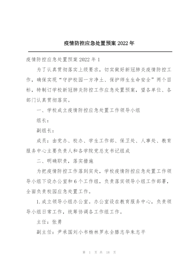 疫情防控应急处置预案2022年.docx