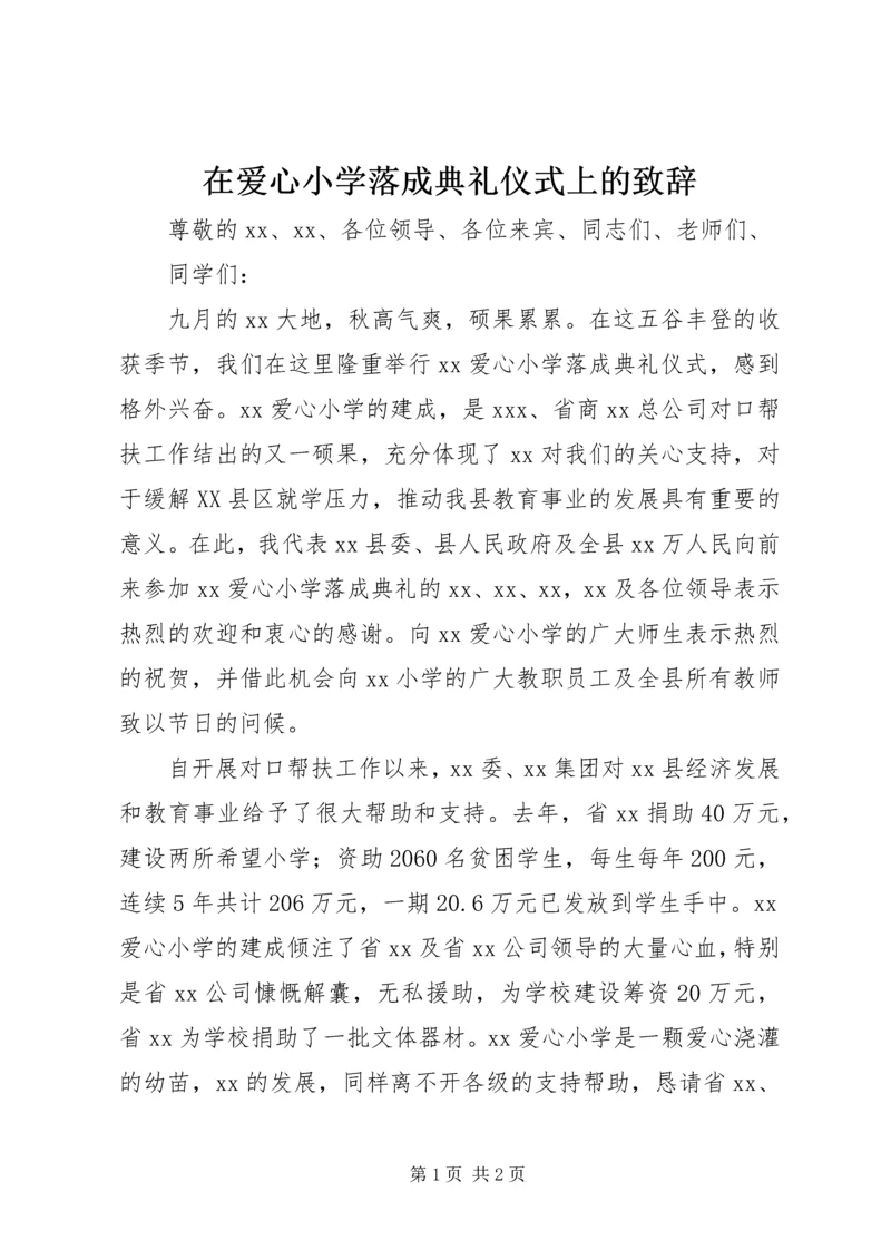 在爱心小学落成典礼仪式上的致辞.docx