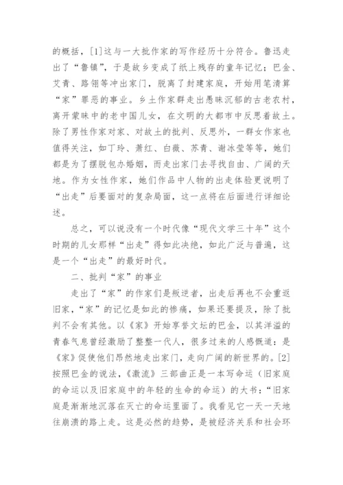 漫谈中国现代文学中的“出走”现象论文.docx