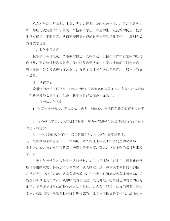 精编之初一生物教学总结范文.docx