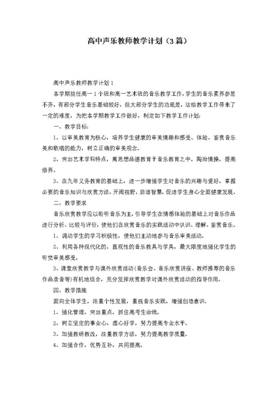 高中声乐教师教学计划（3篇）