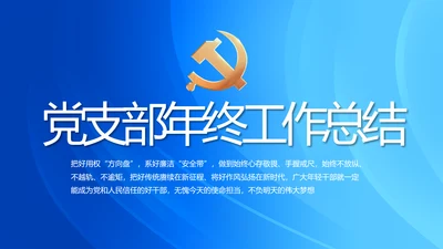 党建党支部年终工作总结汇报PPT党课