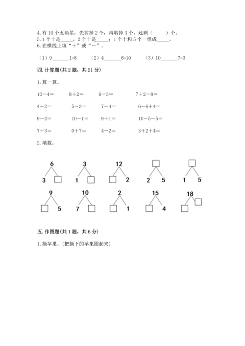 小学一年级上册数学期末测试卷（综合题）word版.docx