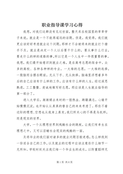 职业指导课学习心得.docx