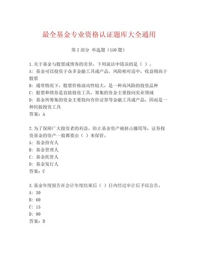 最新基金专业资格认证精选题库一套